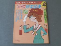 【漫画娯楽読本（昭和４１年１１月８日号）】競作・プロポーズ作戦（白吉辰三・コンヒロシ・伊沢やすと・宮本チュウ）等