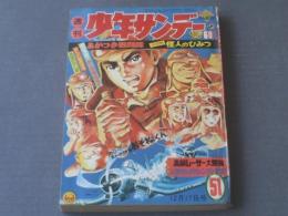 【週刊少年サンデー（昭和４２年５１号）】特集「世界のおどろき怪人のひみつ」・「迷信のふしぎ」等