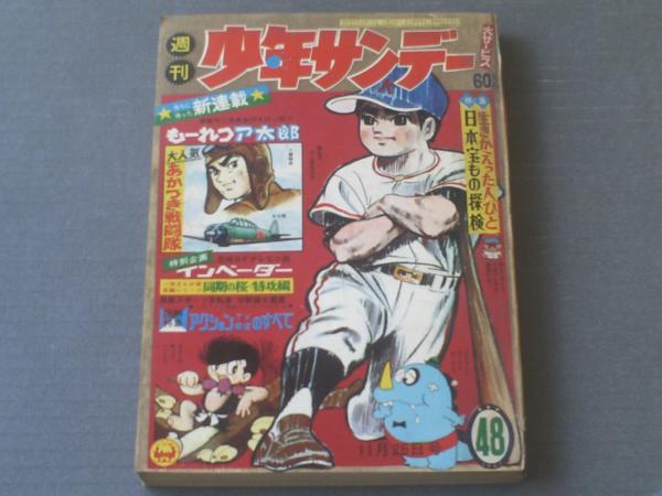 週刊少年サンデー 昭和42年
