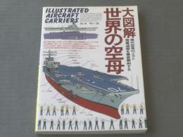 【大図解 世界の空母（阪本明・著）】グリーンアロー出版社/平成８年