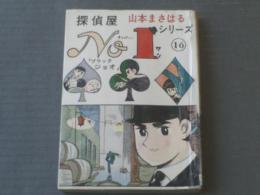 貸本【探偵屋Ｎｏ．１「ブラックジョオ」（山本まさはるシリーズ１６）】ひばり書房