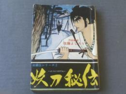 貸本【剣豪伝シリーズ２ 妖刀秘伝（佐藤よしろう）】東京トップ社