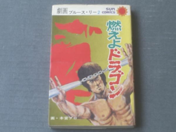 通信販売】 ヤフオク! 劇画ブルース・リー全２巻 【①ドラゴン怒りの鉄...