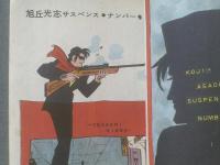 貸本【サスペンス・ナンバー１「夜明けに消えろ」（旭丘光志）】東京トップ社