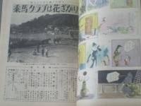 【週刊漫画ＴＩＭＥＳ（昭和３４年８月５日号）】特集/乗馬クラブは花ざかり・売防法三つの焦点等