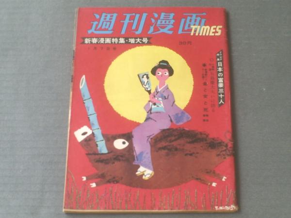 週刊漫画TIMES（昭和34年1月7日号）】特集/新春まんが