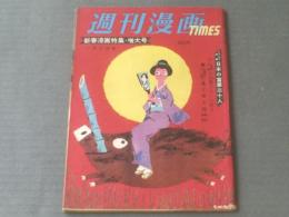 【週刊漫画ＴＩＭＥＳ（昭和３４年１月７日号）】特集/新春まんが特集・日本の富豪３０人等