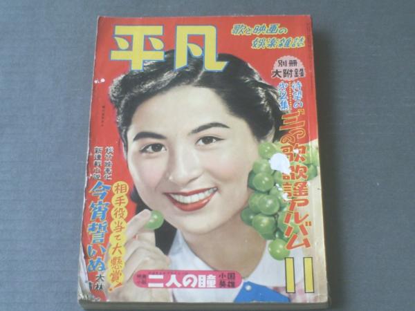 平凡 昭和２７年１１月号 岸恵子 久我美子 木暮実千代 淡島千景 津島恵子 佐田啓二 鶴田浩二 京マチ子 長谷川一夫等 獅子王堂 古本 中古本 古書籍の通販は 日本の古本屋 日本の古本屋