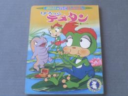 けろっこデメタン BANSOばんそうのテレビまんがえほん（全