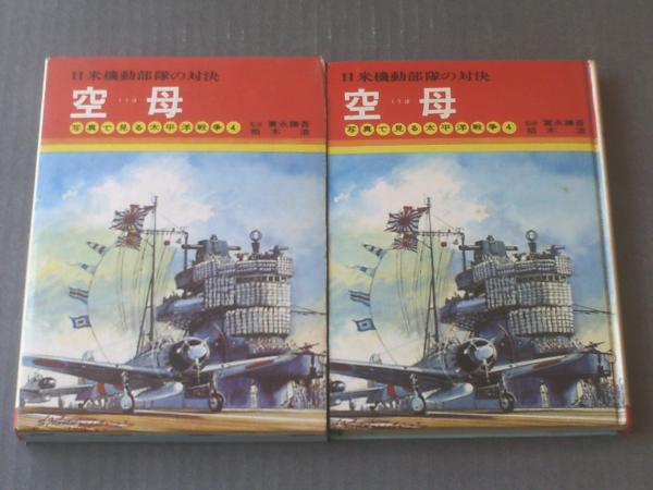写真で見る太平洋戦争4 空母ー日米機動部隊の対決ー】秋田書店
