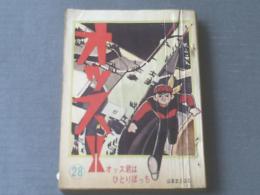 貸本【オッス！！第２８巻（山本まさはる・沼田清・みやはら啓一）】日の丸文庫