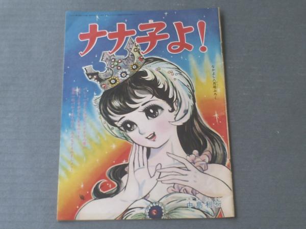ナナ子よ！（最終回・中島利行）】「なかよし」昭和35年8月号付録