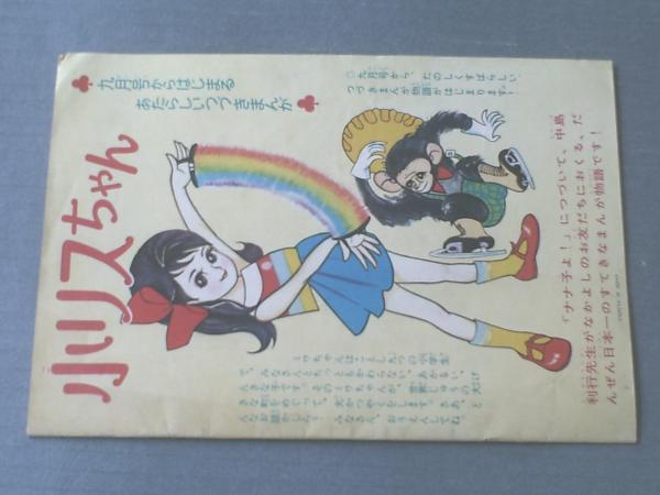 ナナ子よ！（最終回・中島利行）】「なかよし」昭和35年8月号付録