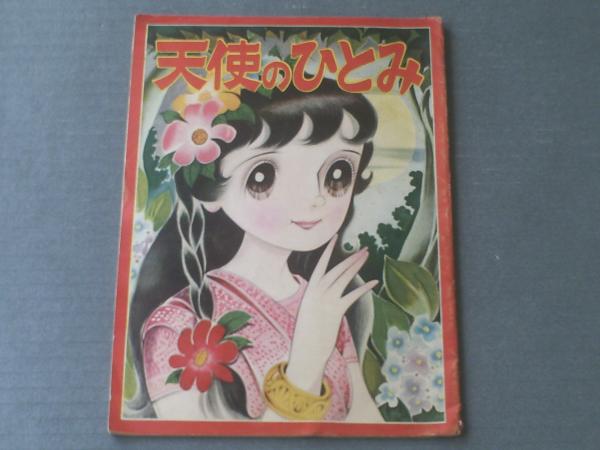 天使のひとみ（わたなべまさ子）】「なかよし」昭和33年7月号付録