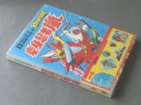 未開封【ばんそうのとびだすえほん 変身忍者嵐（切手シール付き）】万創（昭和４７年）