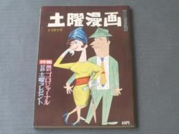 【土曜漫画（昭和３９年３月２７日号）】「金粉ショウ・ゴールデンドール」「調査ルポ・男と女の横の時代」等