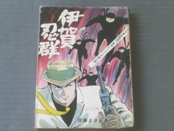 貸本 日本拳銃無宿 影男 シリーズ ９ 伊賀忍群 佐藤まさあき 佐藤プロダクション 獅子王堂 古本 中古本 古書籍の通販は 日本の古本屋 日本の古本屋