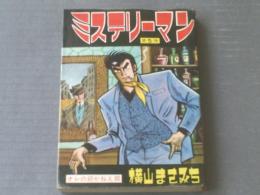 貸本【ミステリーマン第５弾 オレの好かねえ奴（横山まさみち）】太平洋文庫/昭和３７年