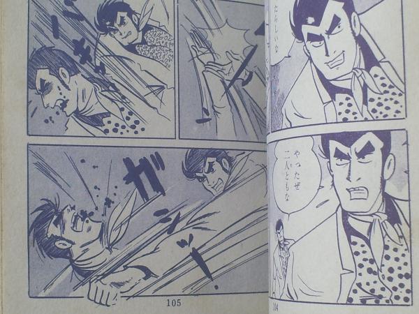 貸本【ミステリーマン第5弾 オレの好かねえ奴（横山まさみち