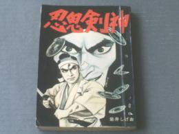 貸本【魔像別冊 忍鬼剣神（岩井しげお）】日の丸文庫