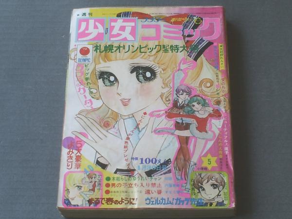 小学館の少女雑誌 少女コミック 昭和43年12月号 読みきり 今村洋子 小学館の少女雑誌 少女コミック 昭和43年12月号 読みきり 今村洋子