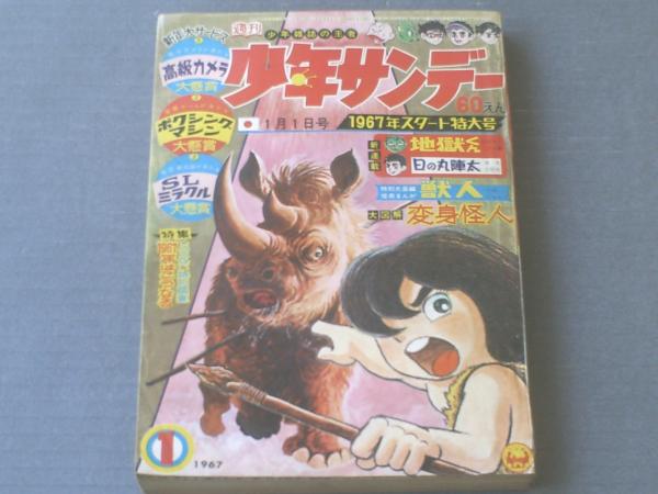 【昭和レトロ漫画】獣人 小畑しゅんじ 曙出版　初版 週刊少年サンデー（昭和42年1号）】変身怪人大特集「日本の