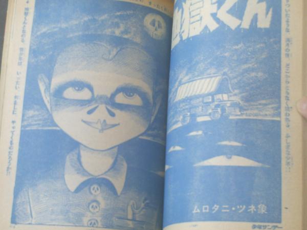 【昭和レトロ漫画】獣人 小畑しゅんじ 曙出版　初版 週刊少年サンデー（昭和42年1号）】変身怪人大特集「日本の