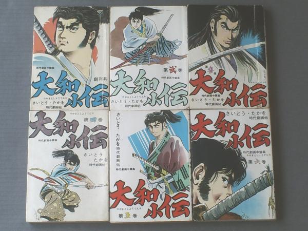 貸本【時代劇画中篇集 大和小伝（全6巻揃い）/さいとうたかを時代劇画