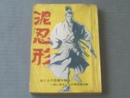 貸本【魔像別冊 泥忍形（日の丸プロダクション・司考平）】日の丸文庫