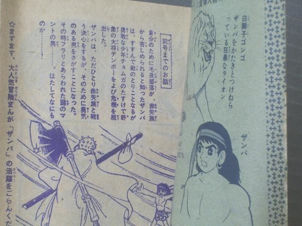 ザンバ（石川球太）/冒険王（昭和37年6月号）】別冊付録（全