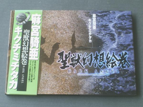 聖獣幻想絵巻dark Angel 97年 初版 帯付き 麻宮騎亜 キクチミチタカ 獅子王堂 古本 中古本 古書籍の通販は 日本の古本屋 日本の古本屋 聖獣幻想絵巻dark Angel 97年 初版 帯付き 麻宮騎亜 キクチミチタカ 獅子王堂 古本 中古本 古書籍の通販は 日本の古本屋 日本の古本屋