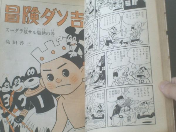 月刊のらくろ 昭和３９年１２月号 田河水泡 島田啓三 前谷これみつ 滝田ゆう 山根あおおにあかおに等 古本 中古本 古書籍の通販は 日本の古本屋 日本の古本屋