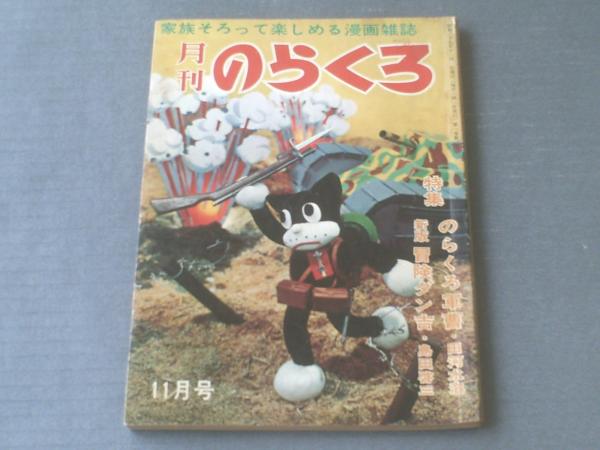 月刊のらくろ 昭和３９年１１月号 田河水泡 島田啓三 前谷これみつ 滝田ゆう 山根あおおにあかおに等 古本 中古本 古書籍の通販は 日本の古本屋 日本の古本屋