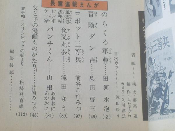 月刊のらくろ 昭和３９年１１月号 田河水泡 島田啓三 前谷これみつ 滝田ゆう 山根あおおにあかおに等 古本 中古本 古書籍の通販は 日本の古本屋 日本の古本屋