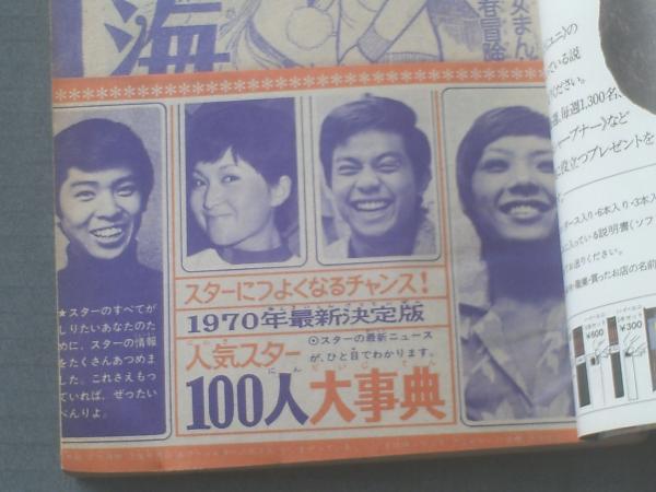 1970年／週刊・少女フレンド　1月13日号。講談社。【ページ折り曲がりあります 1970年／週刊・少女フレンド 1月13日号。講談社。【ページ折り
