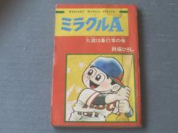 【ミラクルＡ 大造１０番打者の巻（貝塚ひろし）/「少年ブック」昭和４２年１２月号付録】名作まんが新書・全１００Ｐ