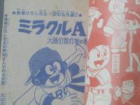 【ミラクルＡ 大造１０番打者の巻（貝塚ひろし）/「少年ブック」昭和４２年１２月号付録】名作まんが新書・全１００Ｐ