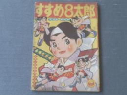 【すすめ８太郎（鈴木英二）/「小学二年生」昭和３５年５月号付録】全３６Ｐ