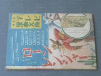 【すすめ８太郎（鈴木英二）/「小学二年生」昭和３５年５月号付録】全３６Ｐ