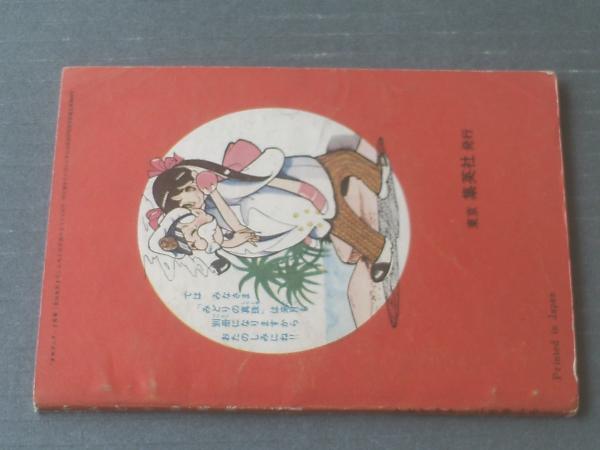 【中古】 毒の女 第２巻/ホーム社（千代田区）/わたなべまさこ 中古】 毒の女 2 （わたなべまさこ名作集） / わたなべ まさこ