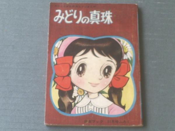 【中古】 藤原薬子/ホーム社（千代田区）/わたなべまさこ わたなべまさこ◇名作集＊藤原薬子 - メルカリ