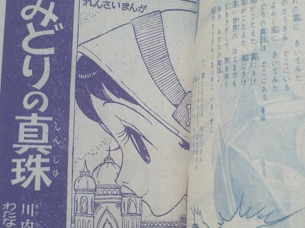みどりの真珠（わたなべまさこ）/「少女ブック」昭和34年11