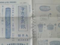 【ヲカダ商報 昭和６年９月号（Ｂ５サイズ・４Ｐ一枚物）】鶏舎用金網・餅焼金網・クランク魚焼・丸形鼠取等