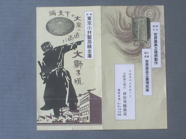 東京小林製高級金庫（縦約25，5×横約13，5センチ・一枚物  