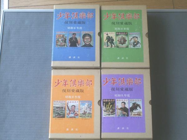 古い雑誌、少年倶楽部、昭和８年発効、１２巻（１月～12月） 古い雑誌、少年倶楽部、昭和8年発効、12巻（1月～12月）