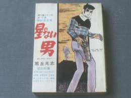 貸本【渡り鳥シリーズ１０（特別記念号） 星のない男（旭丘光志）】東京トップ社