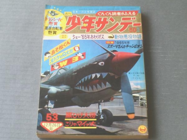 週刊少年サンデー（昭和40年53号）】特集「シェー1965年