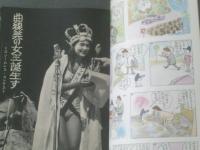 【笑いの王様 漫画ストーリー（昭和３７年１０月２２日号）】藤島泰輔・家石かずお・坂口たけし・やなせたかし・宮本幹也等