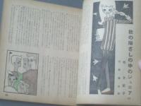 【ジュニアそれいゆ（昭和３２年第１８号）】中原淳一・玉井徳太郎・内藤ルネ（瑠根名義）・串田孫一・大内順子等