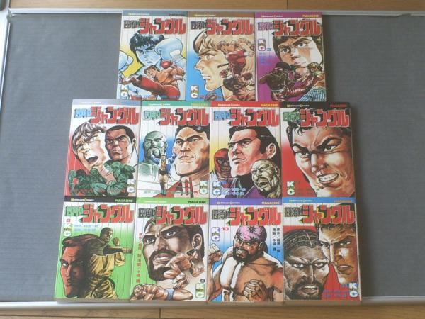 四角いジャングル 全１１巻 中城健 講談社 コミックス 昭和５３ ５５年 中城健 作 梶原一騎 原作 獅子王堂 古本 中古本 古書籍の通販は 日本の古本屋 日本の古本屋